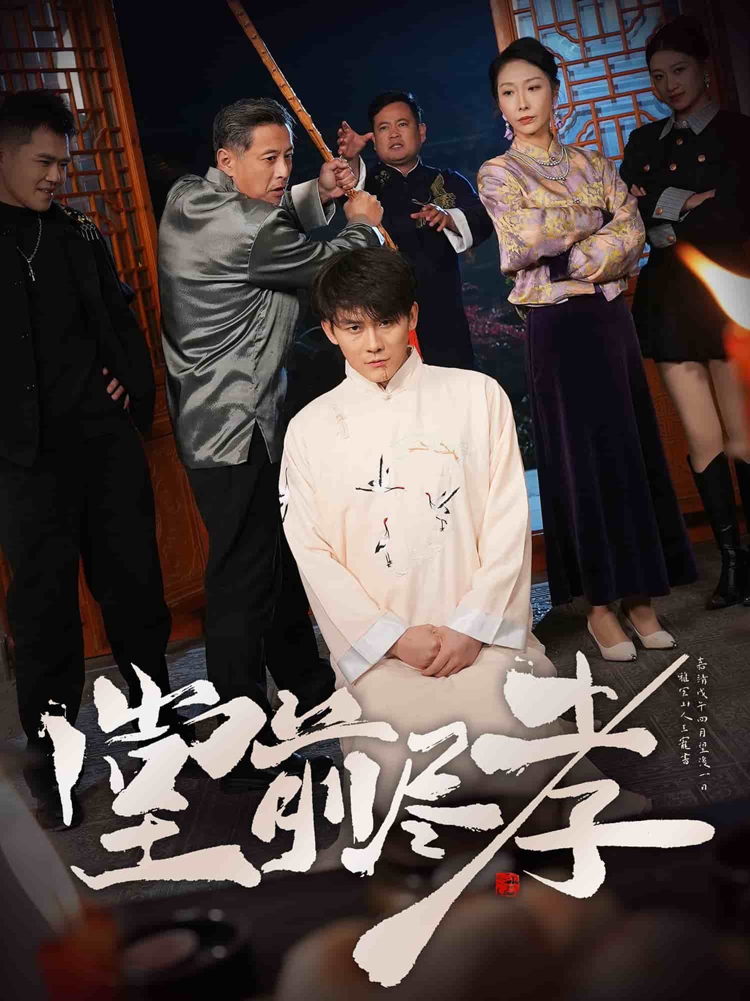 《堂前尽孝》完整版在线观看