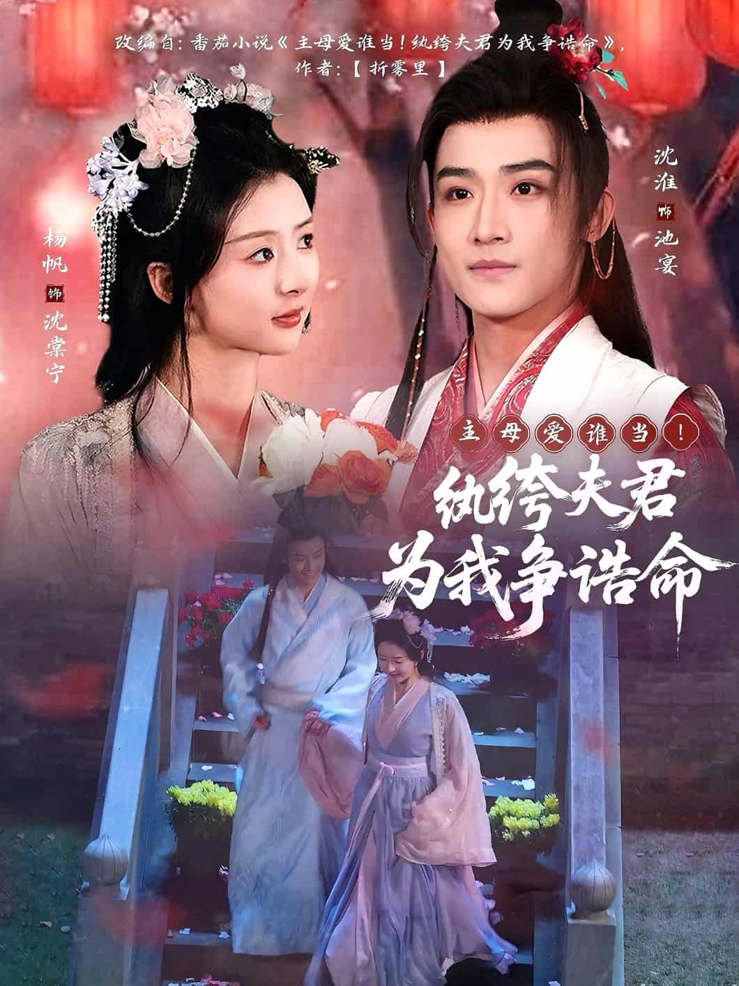 《主母爱谁当！纨绔夫君为我争诰命》完整版在线观看