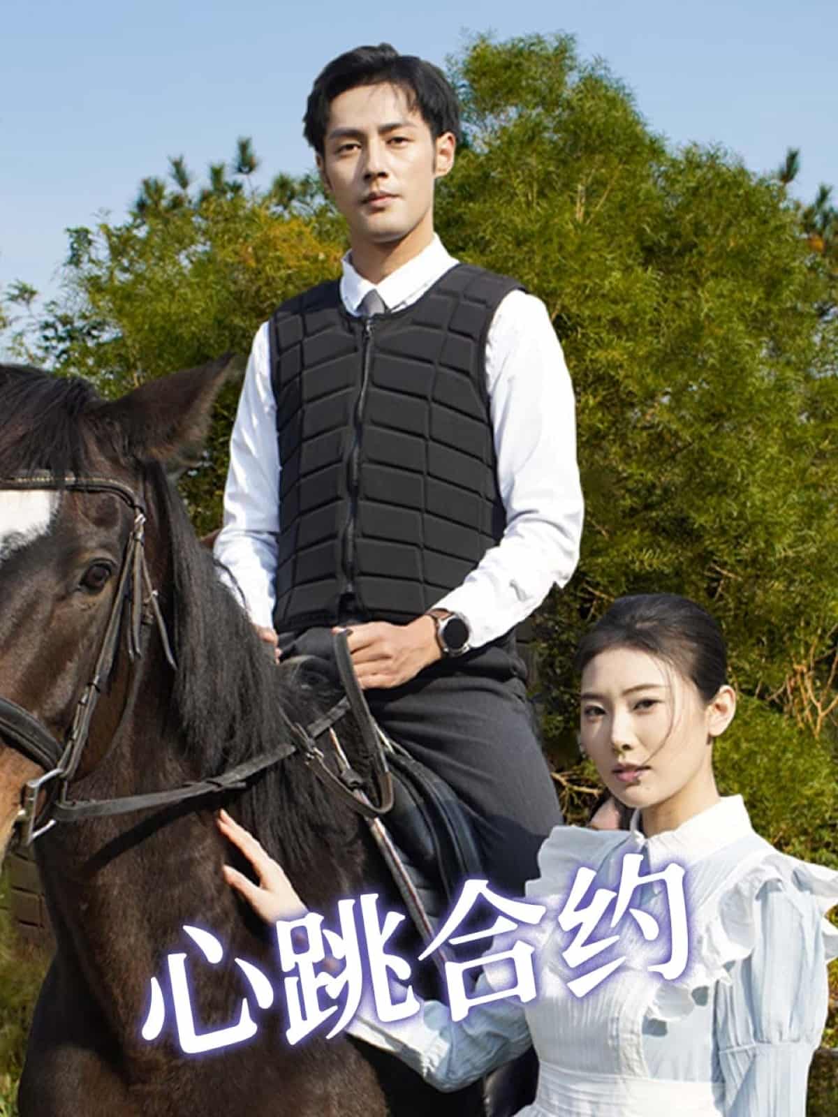 《心跳合约》完整版在线观看