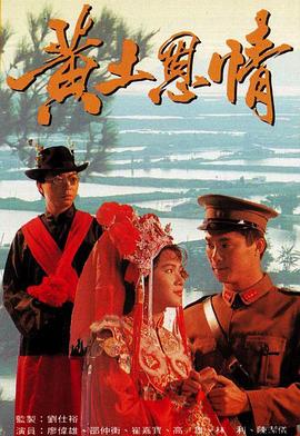 《黄土恩情粤语》完整版在线观看