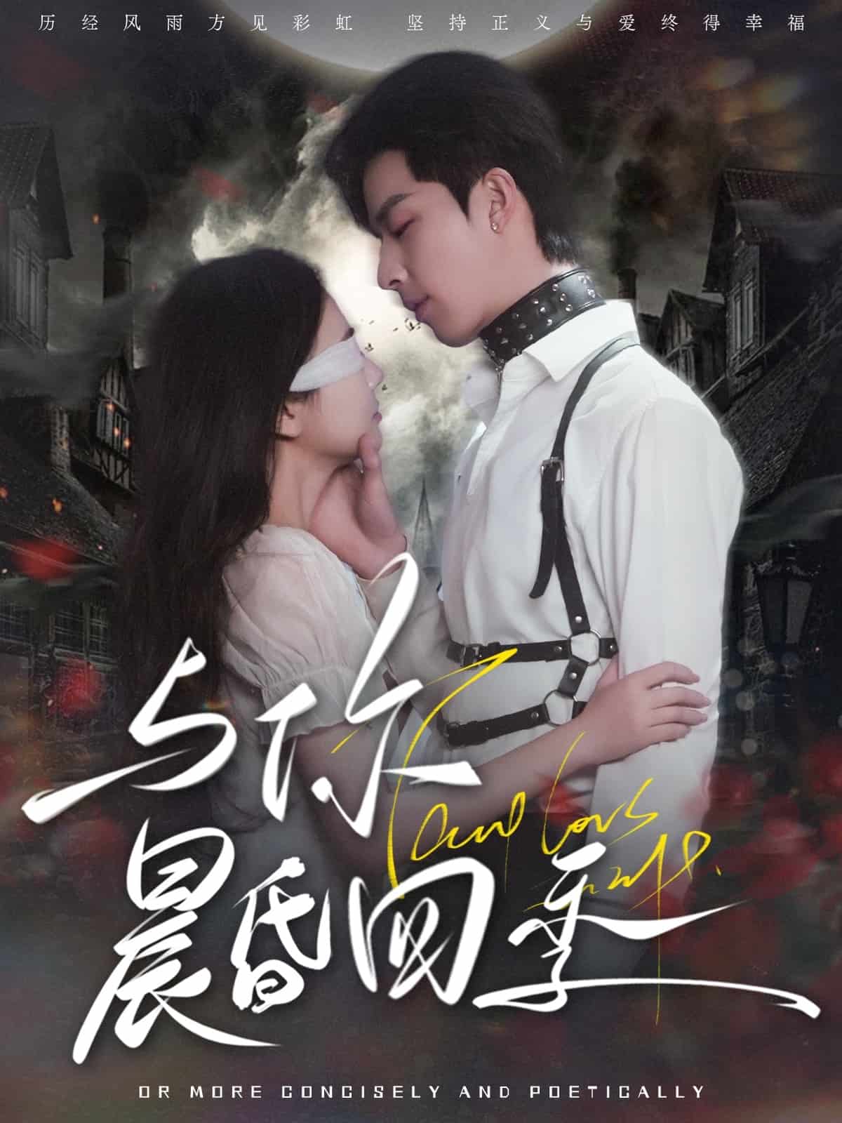 《与你晨昏四季》完整版在线观看