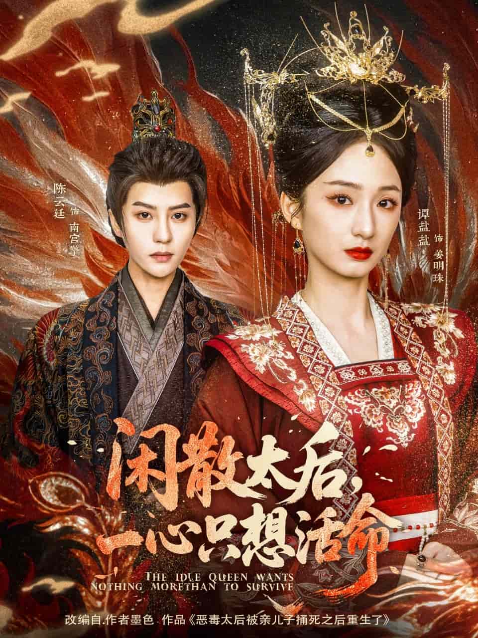 《闲散太后一心只想活命》完整版在线观看