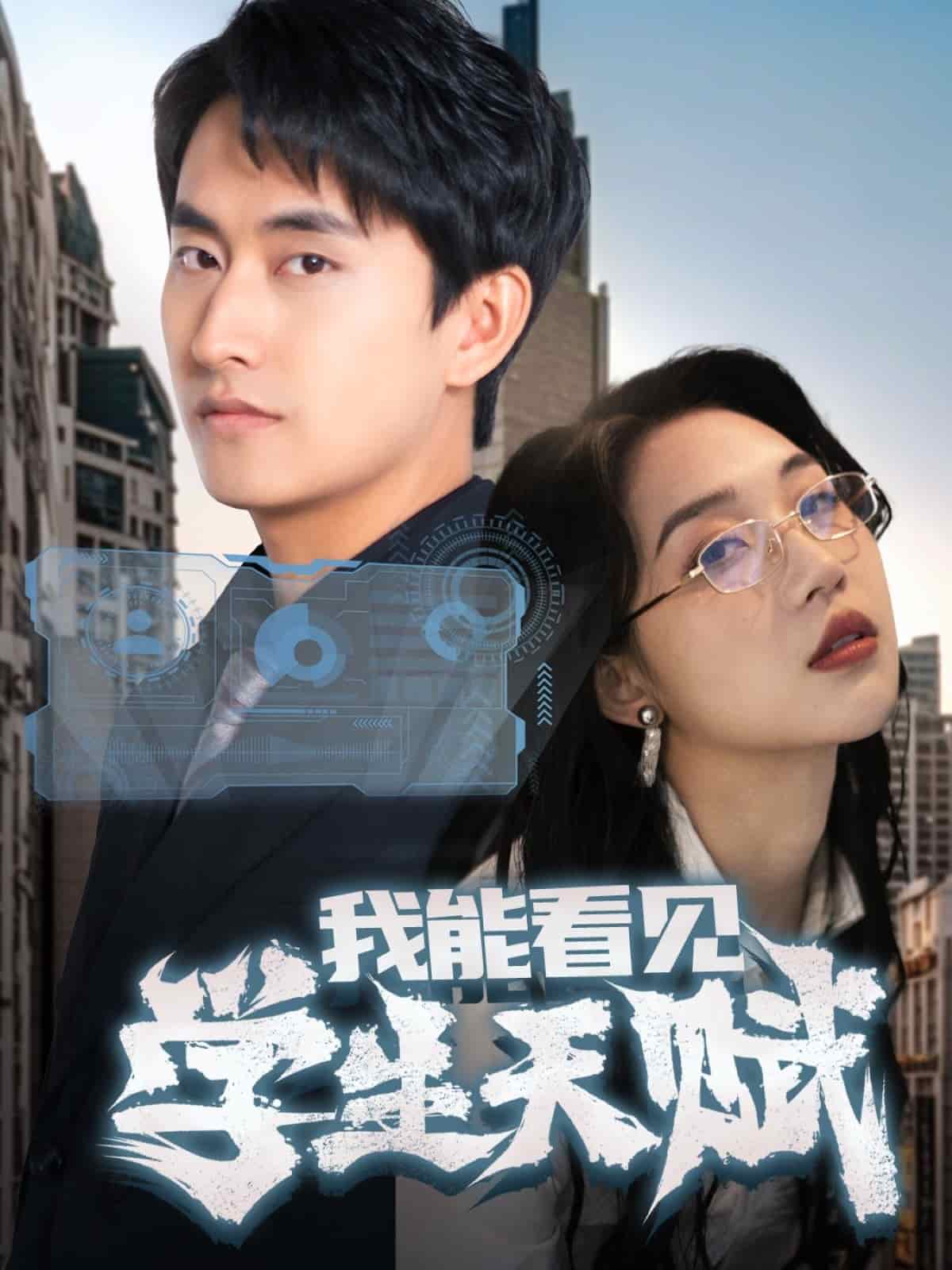 《我能看见学生天赋》完整版在线观看