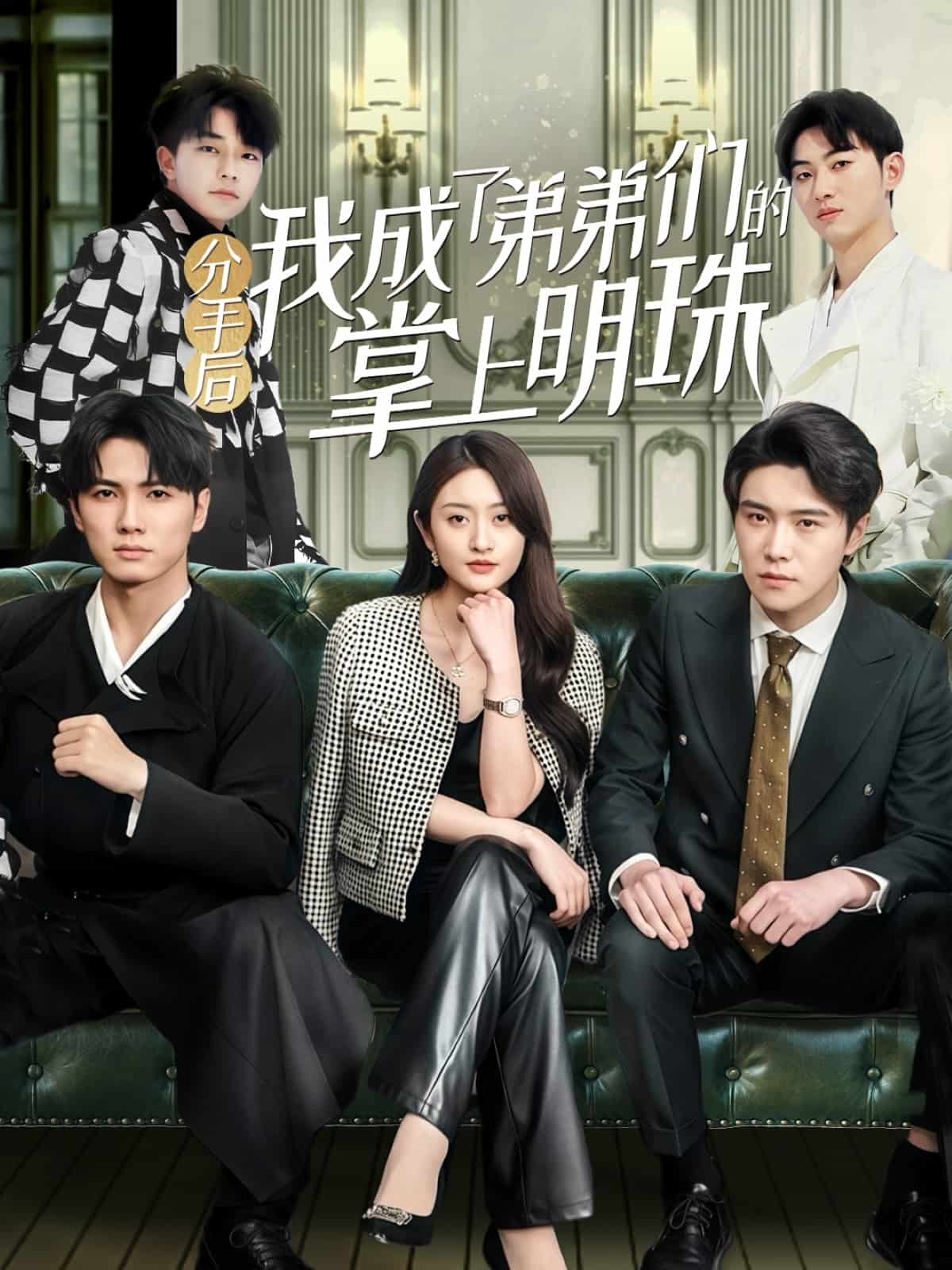 《分手后我成了弟弟们的掌上明珠》完整版在线观看