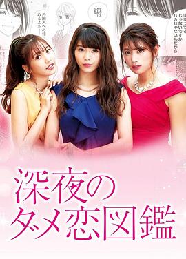 《深夜的奇葩恋爱图鉴》完整版在线观看