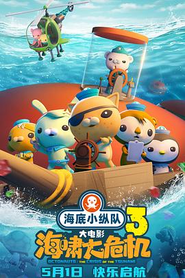 《海底小纵队：海啸大危机》完整版在线观看