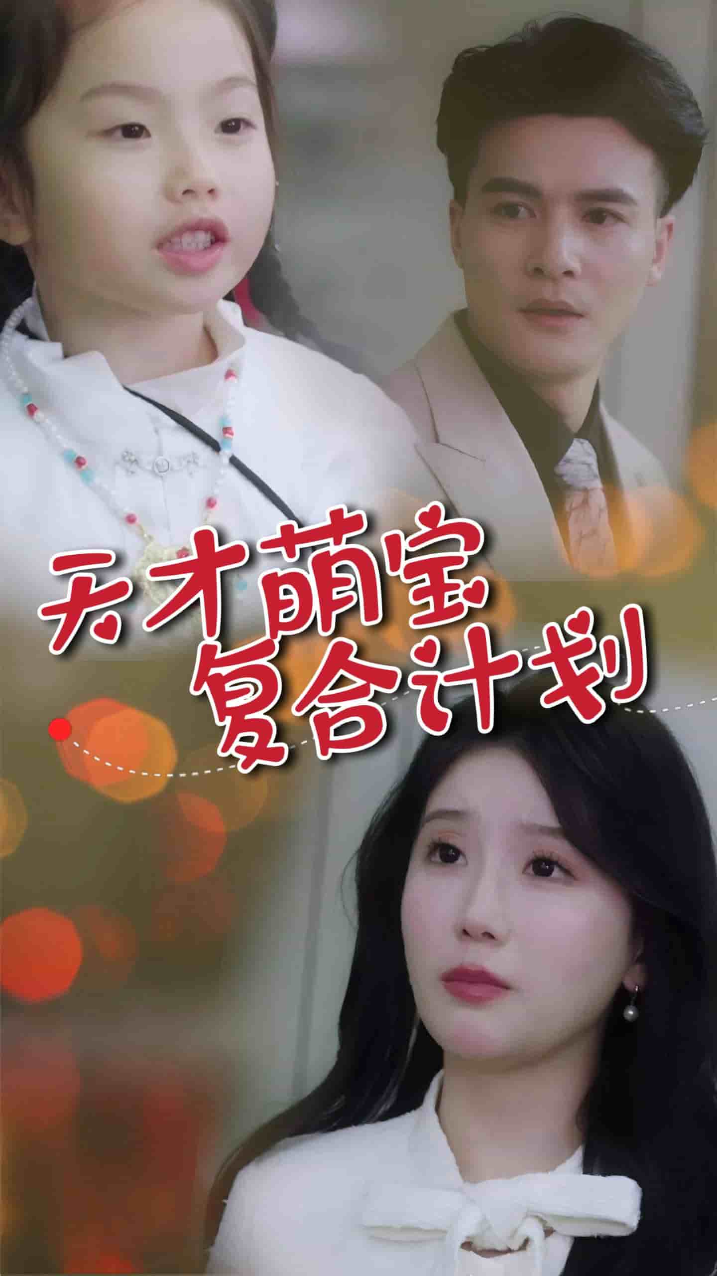 《天才萌宝复合计划》完整版在线观看