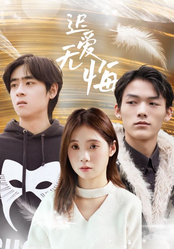 《迟爱无悔》完整版在线观看