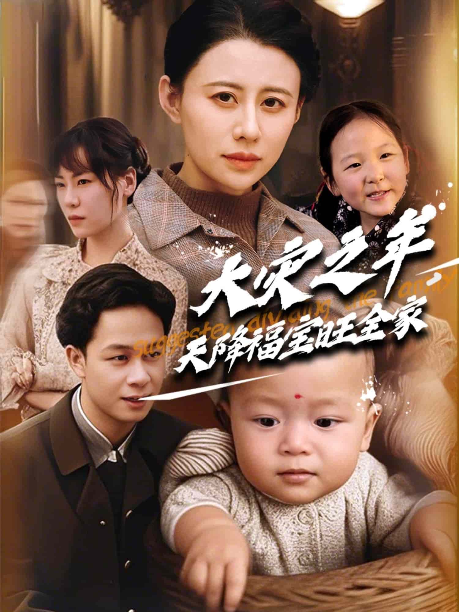 《大灾之年天降福宝旺全家》完整版在线观看