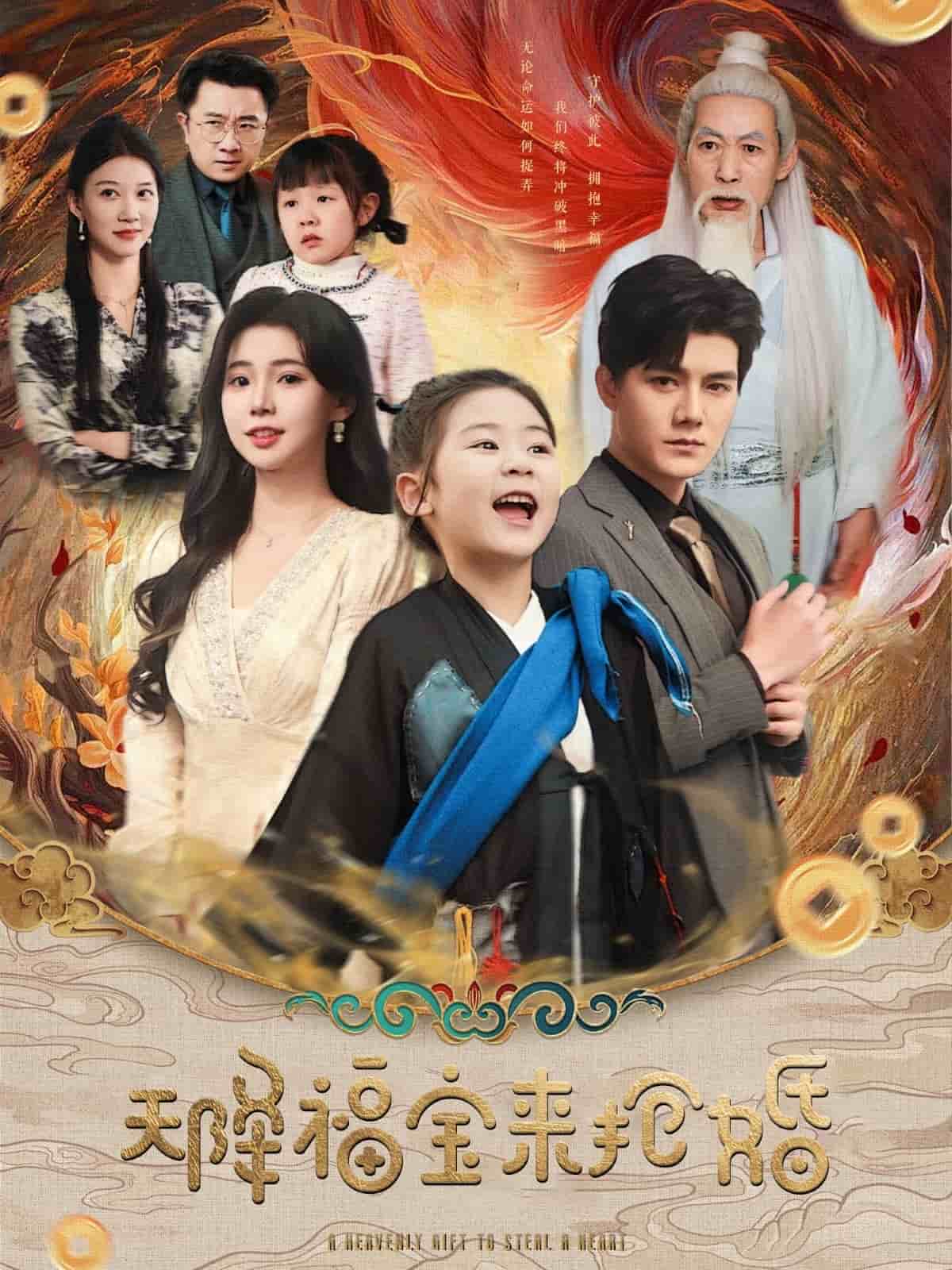 《天降福宝来抢婚》完整版在线观看