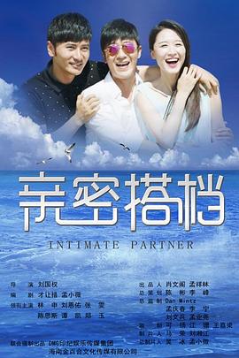 《亲密的搭档》完整版在线观看