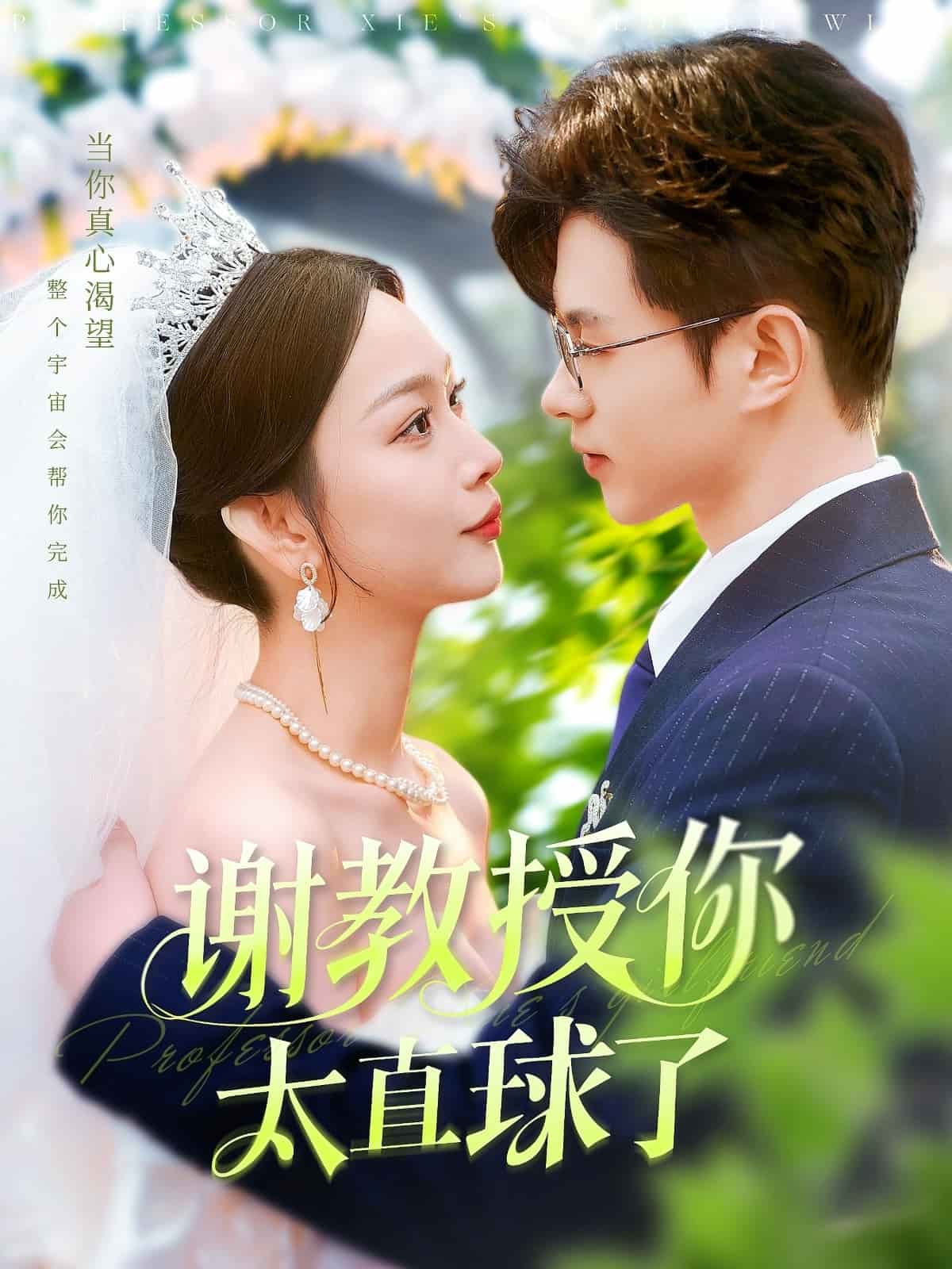 《谢教授你太直球了》完整版在线观看