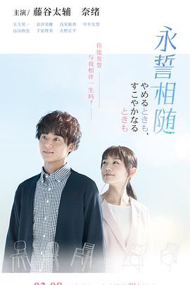 《永誓相随》完整版在线观看