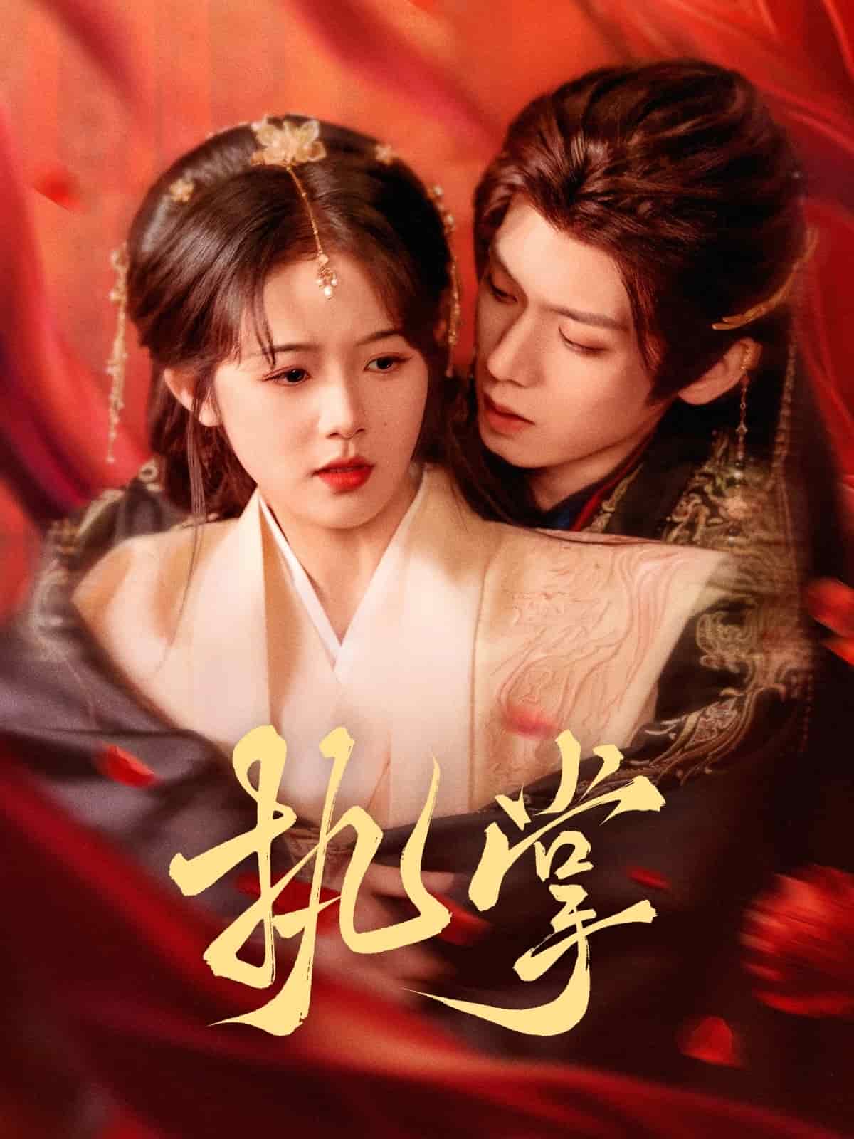 《执掌》完整版在线观看