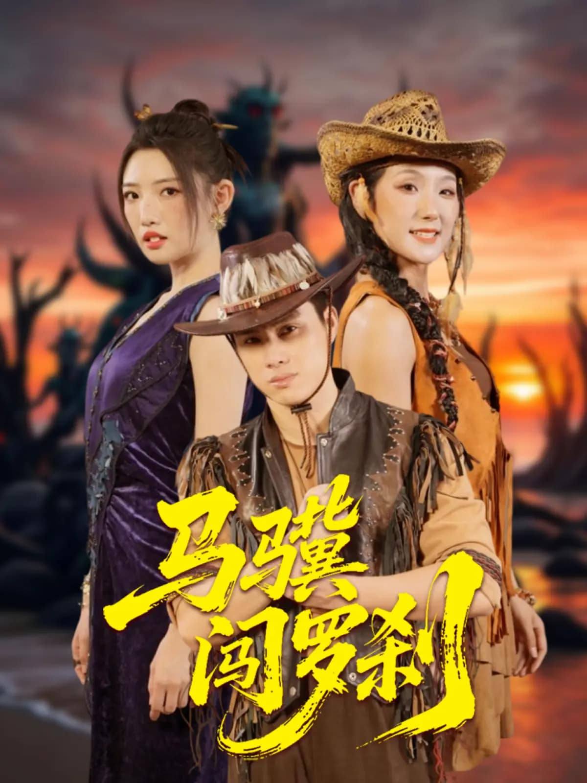 《马骥闯罗刹》完整版在线观看