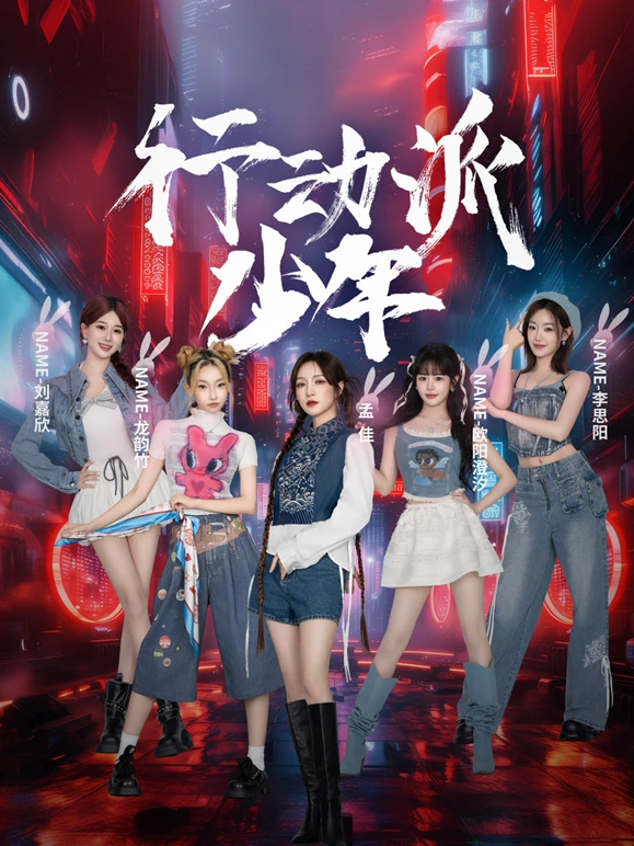 《行动派少年》完整版在线观看