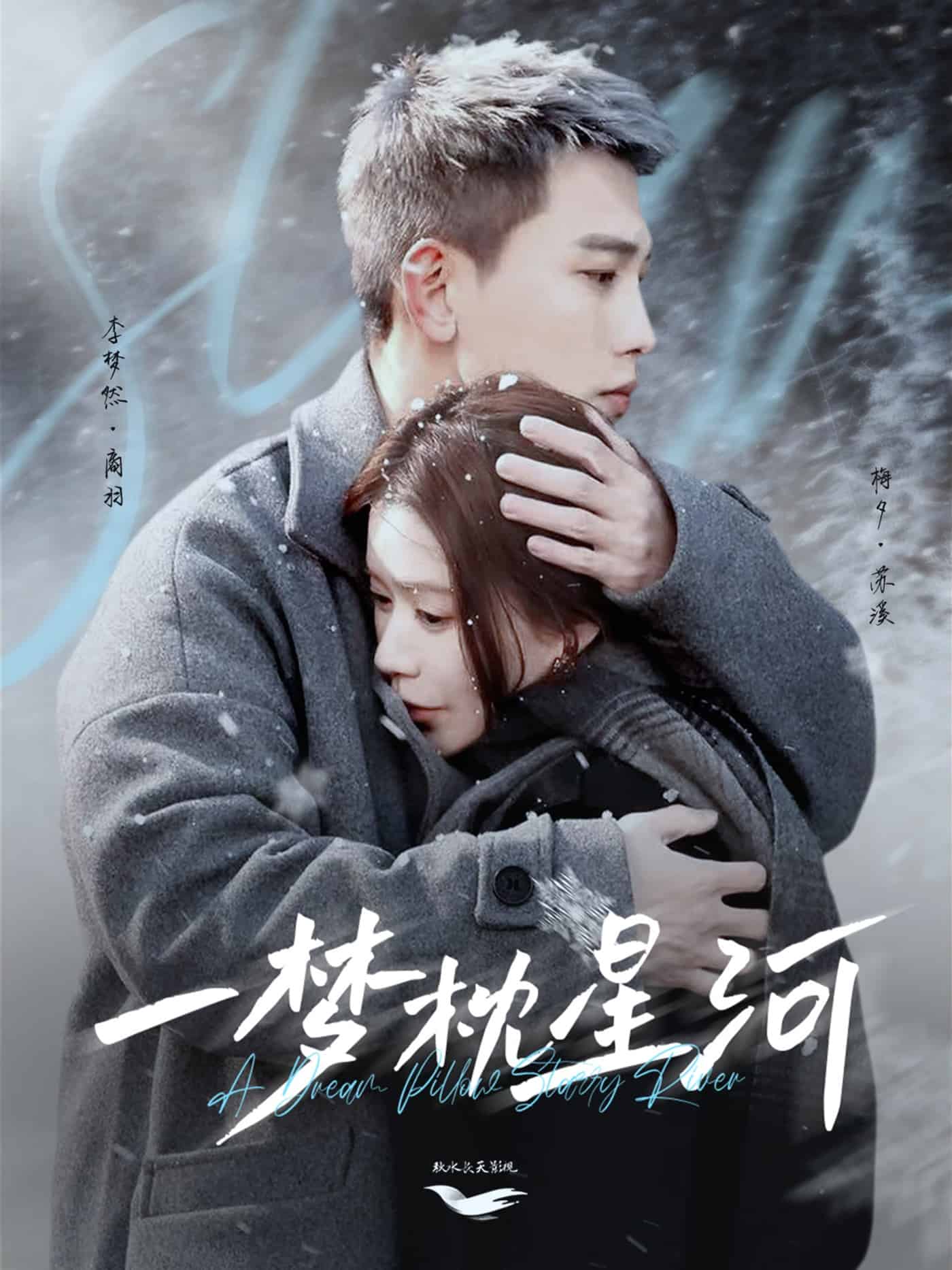 《星河故人归》完整版在线观看