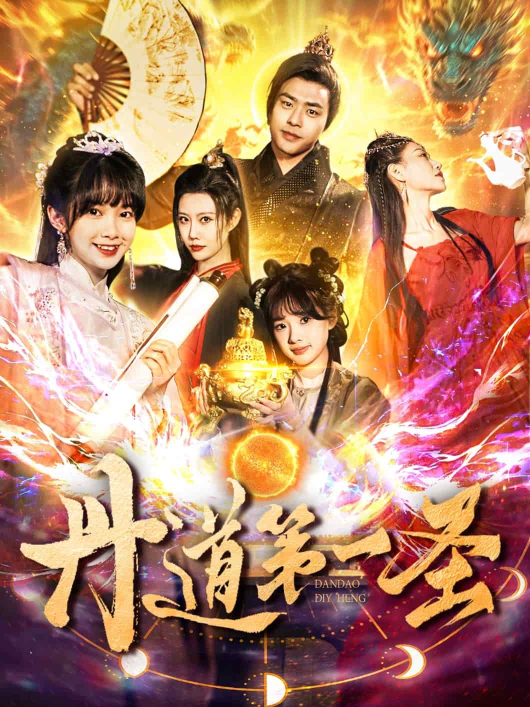 《丹道第一圣》完整版在线观看