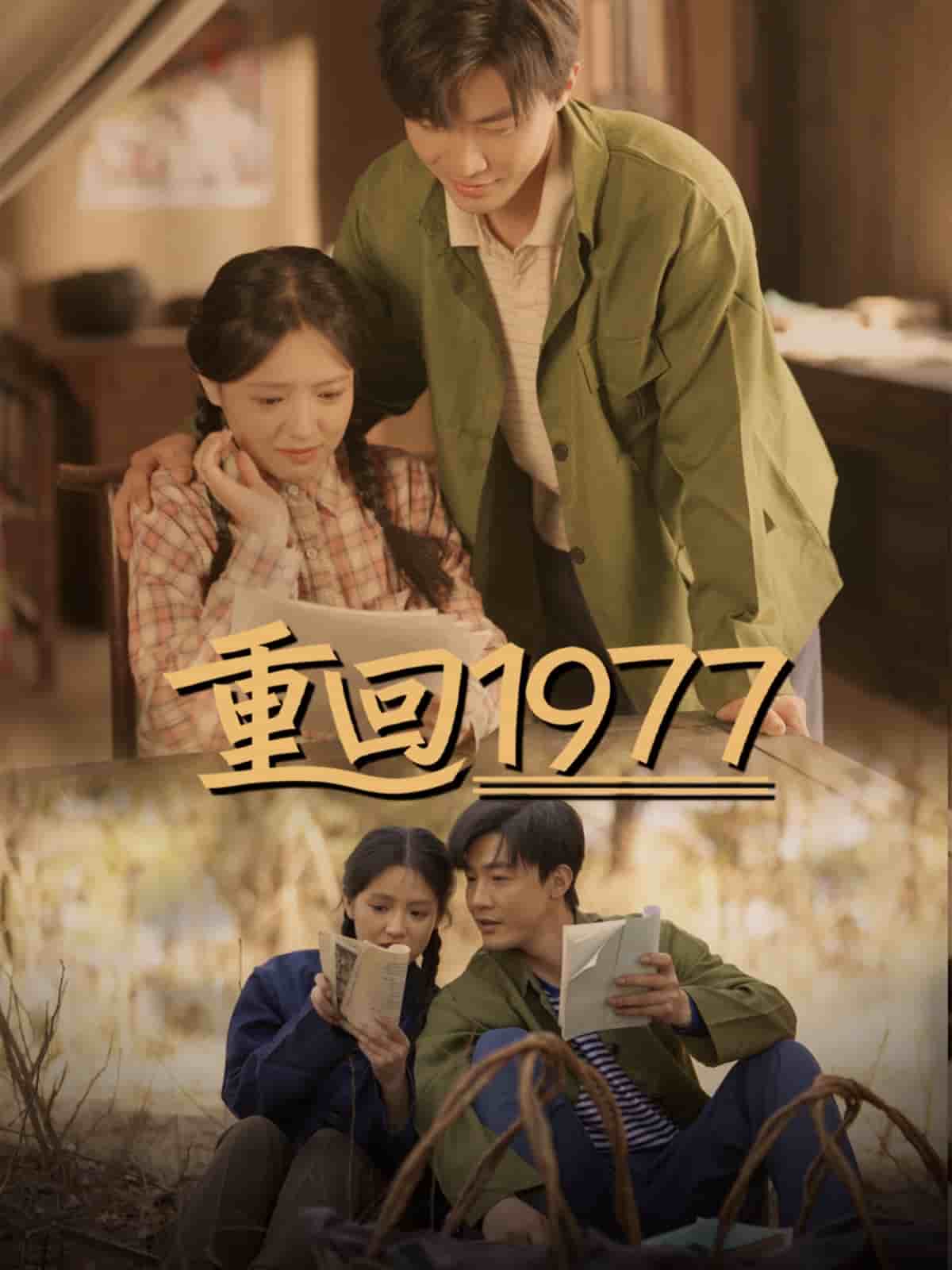《重回1977》完整版在线观看