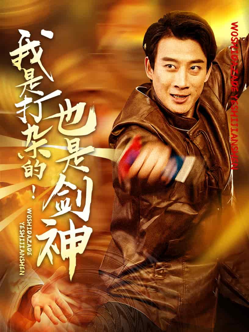 《我是打杂的也是剑神》完整版在线观看