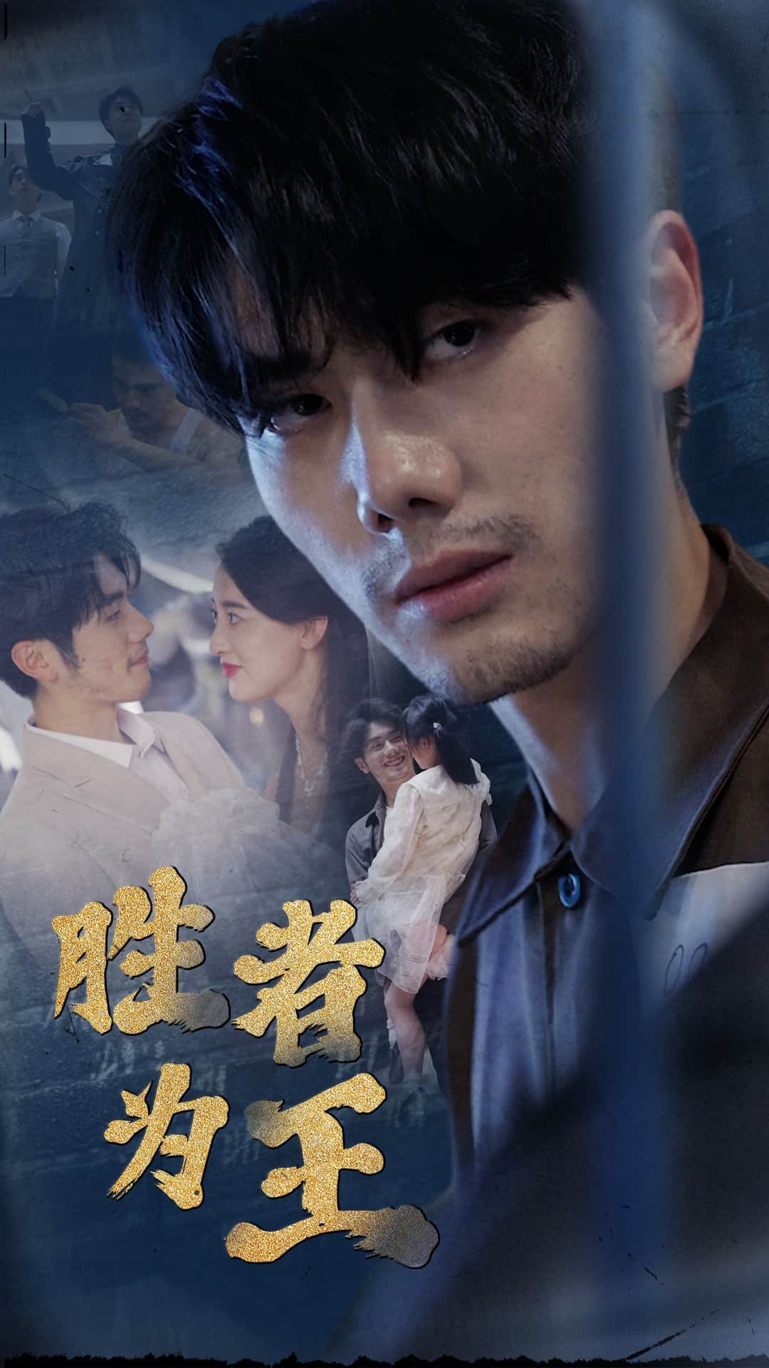 《新：胜者为王》完整版在线观看