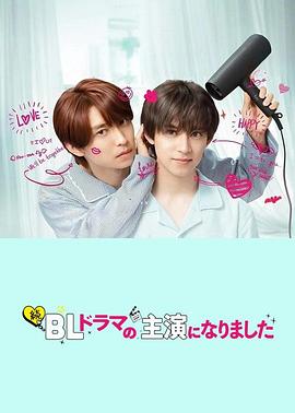 《成了BL剧的主演第二季》完整版在线观看