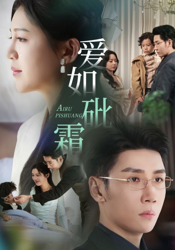 《爱如砒霜》完整版在线观看