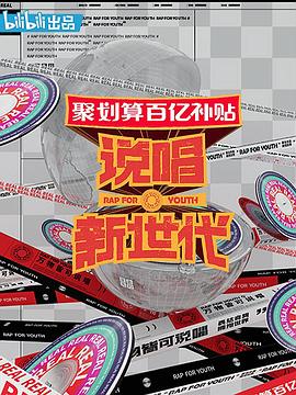 《说唱新世代》完整版在线观看