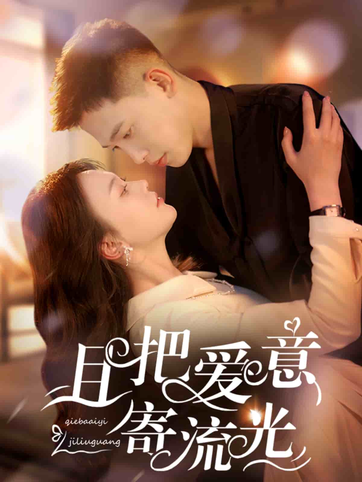 《且把爱意寄流光》完整版在线观看