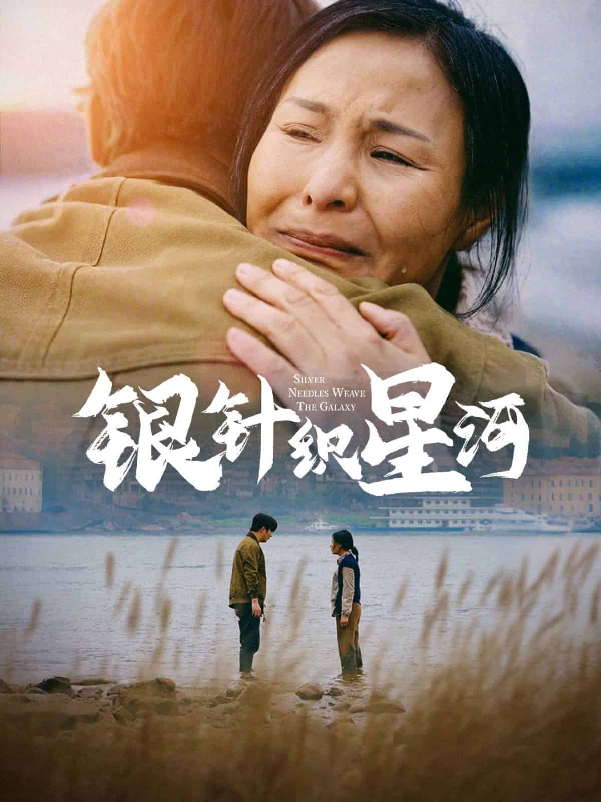 《银针织星河》完整版在线观看