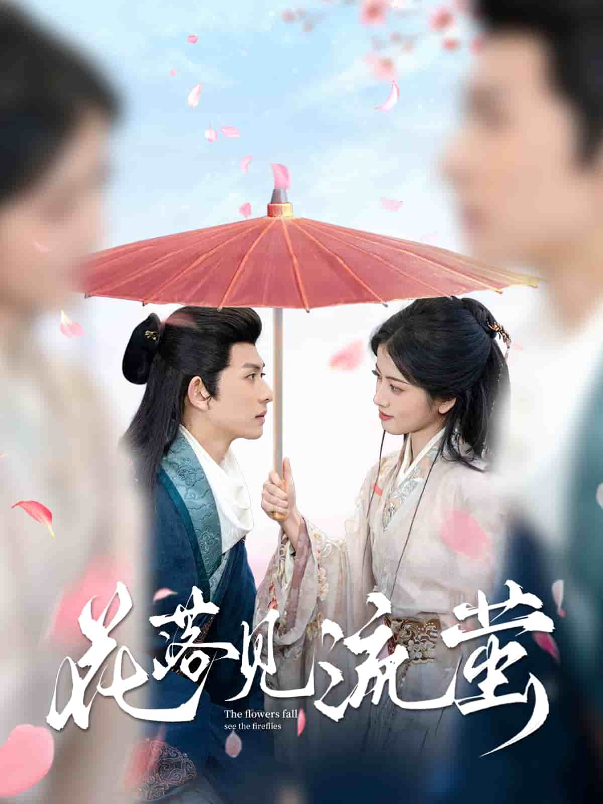 《花落见流萤》完整版在线观看