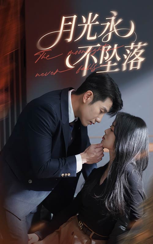 《月光永不坠落》完整版在线观看