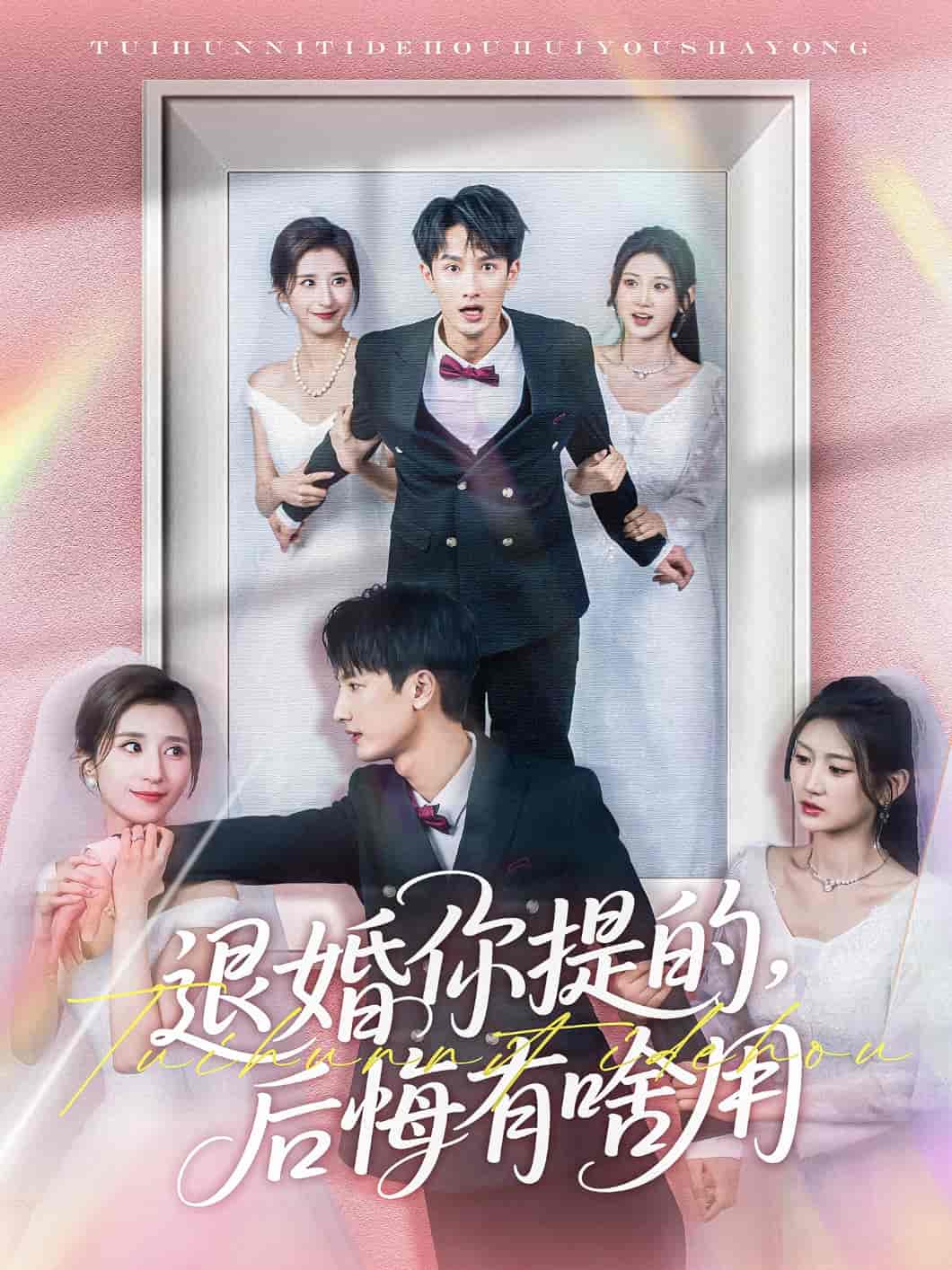 《退婚你提的，后悔有啥用》完整版在线观看