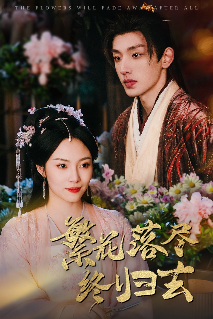 《繁花落尽终归去》完整版在线观看