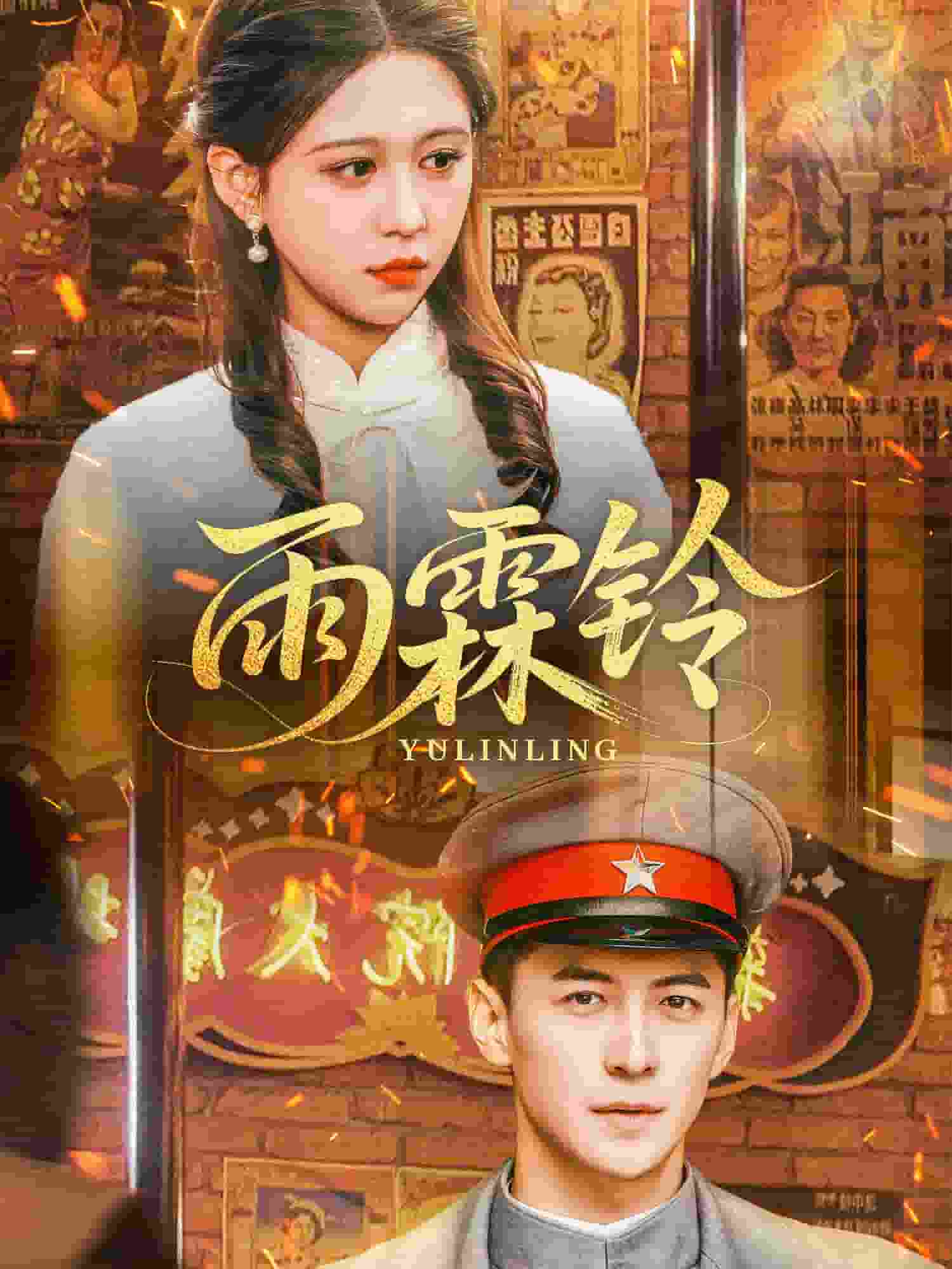 《雨霖铃》完整版在线观看