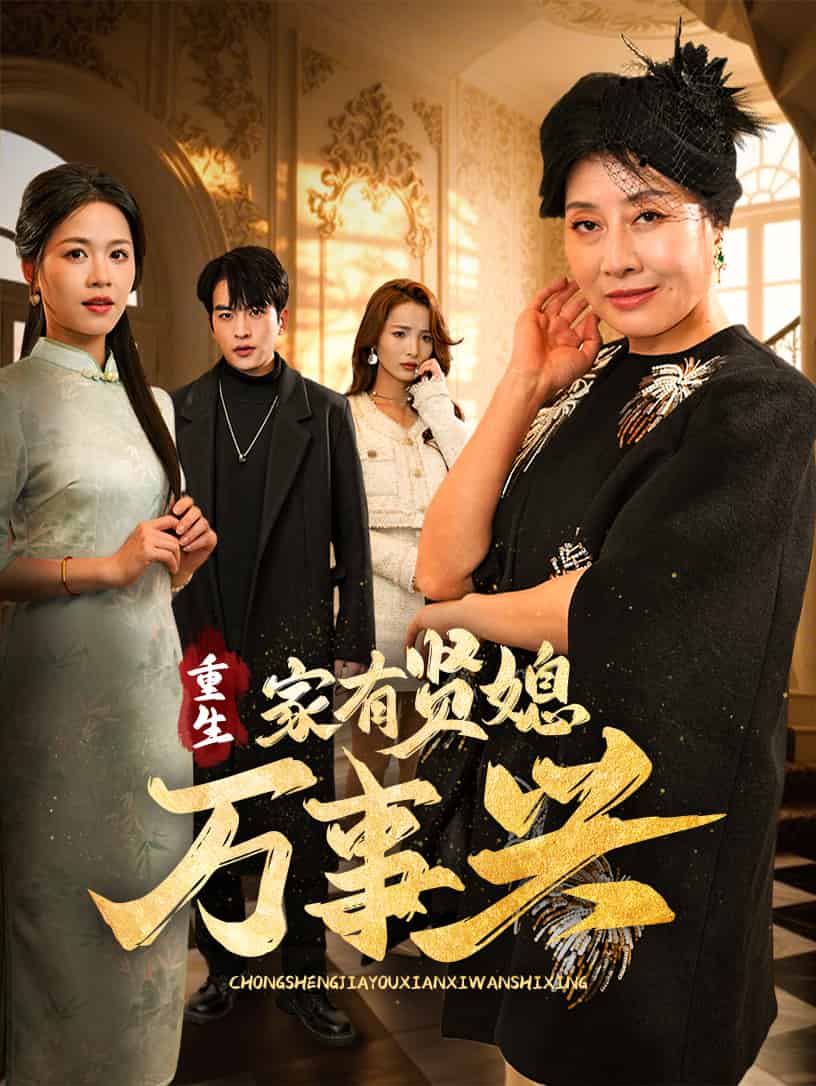 《重生家有贤媳万事兴》完整版在线观看