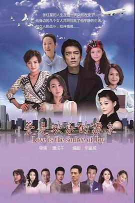 《爱是欢乐的源泉》完整版在线观看