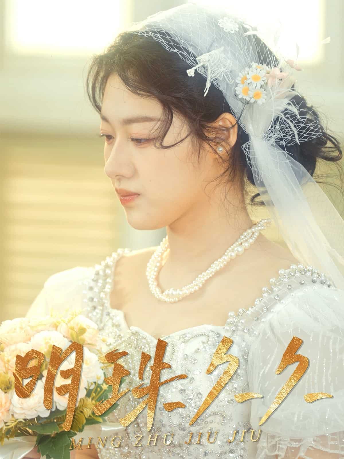 《久久明珠》完整版在线观看