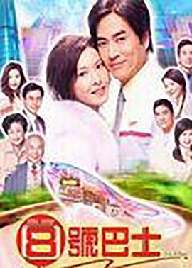 《八号巴士粤语》完整版在线观看