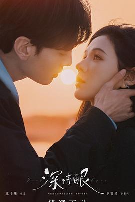 《深情眼》完整版在线观看