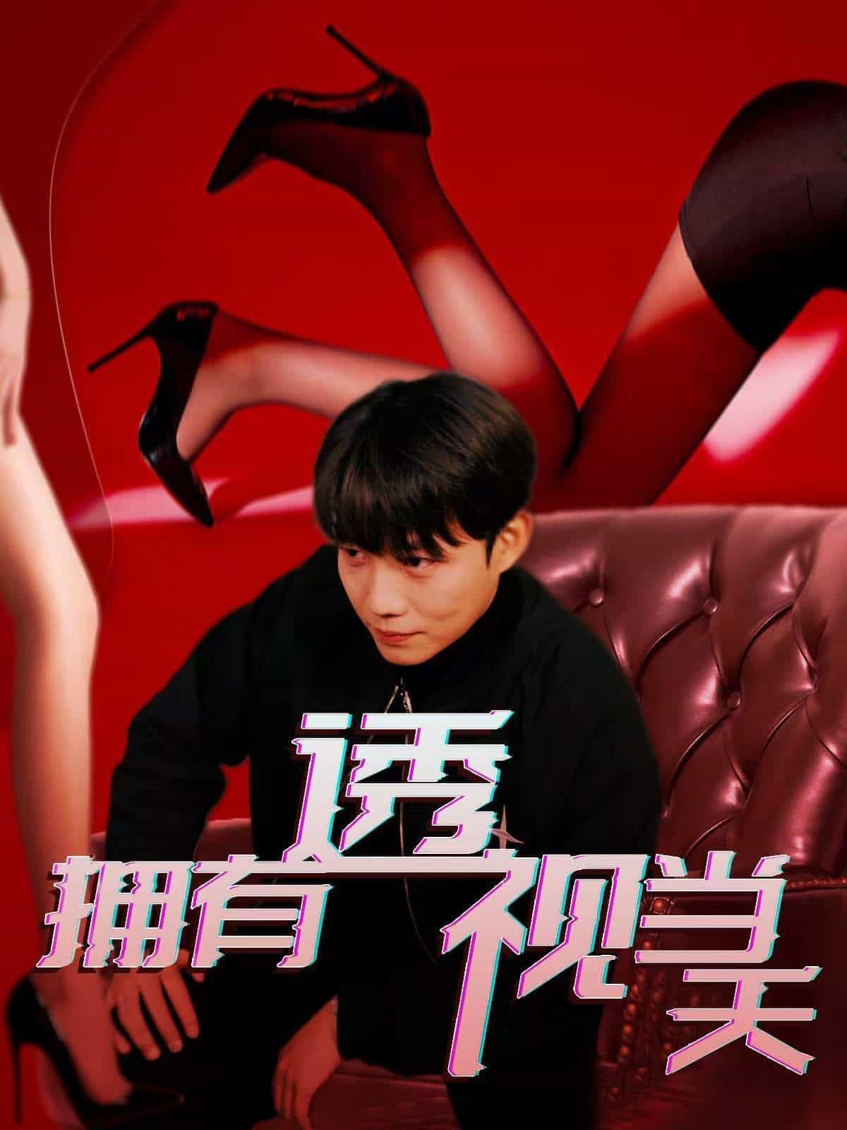 《拥有透视当天》完整版在线观看