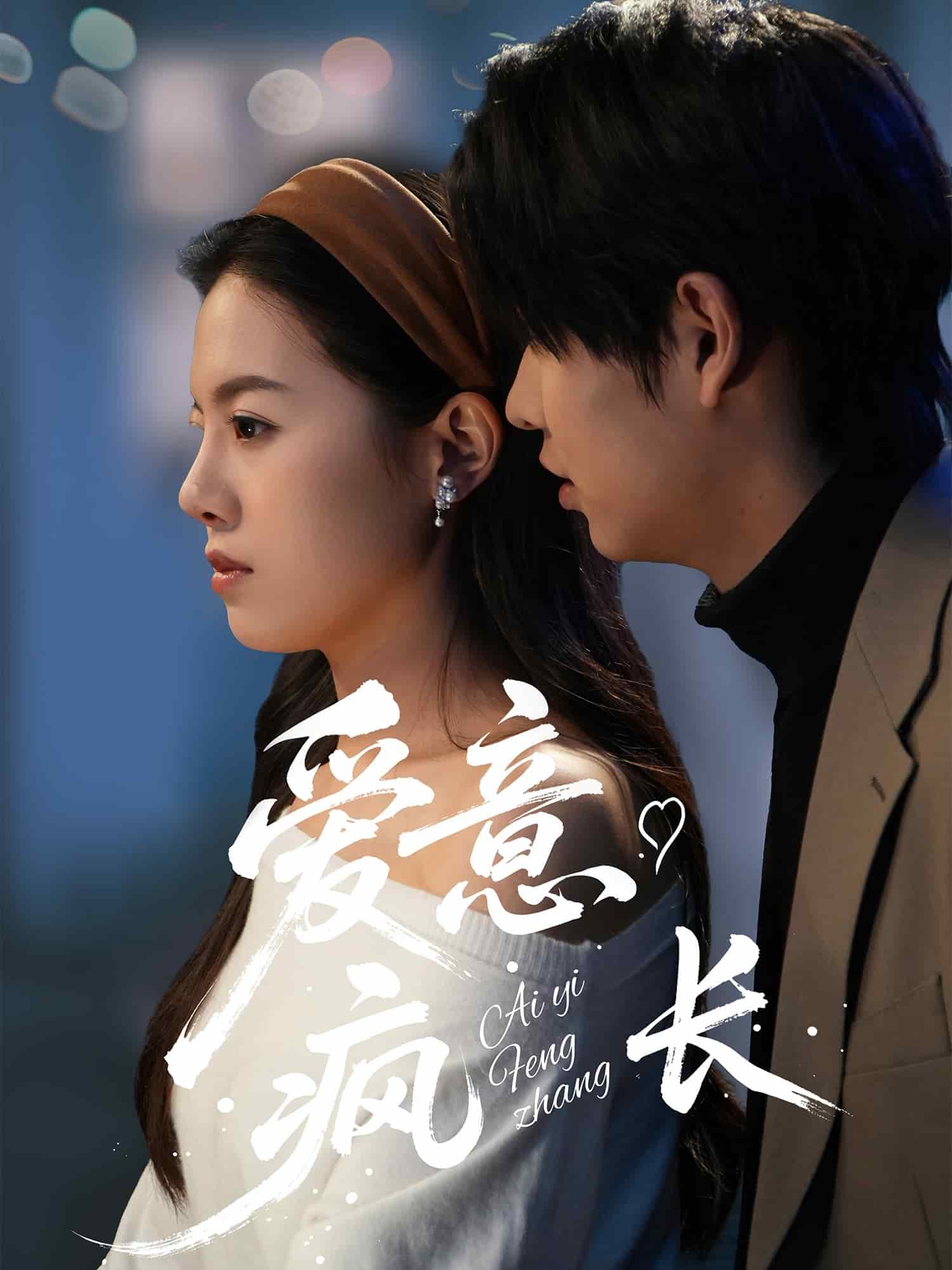 《爱意疯长》完整版在线观看