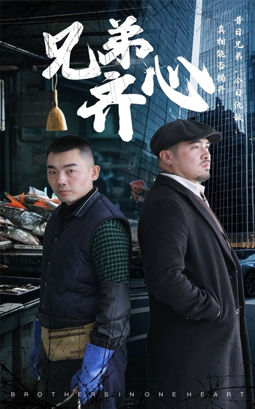 《兄弟齐心》完整版在线观看