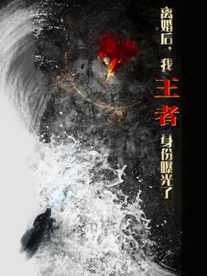 《离婚后，我王者身份曝光了》完整版在线观看