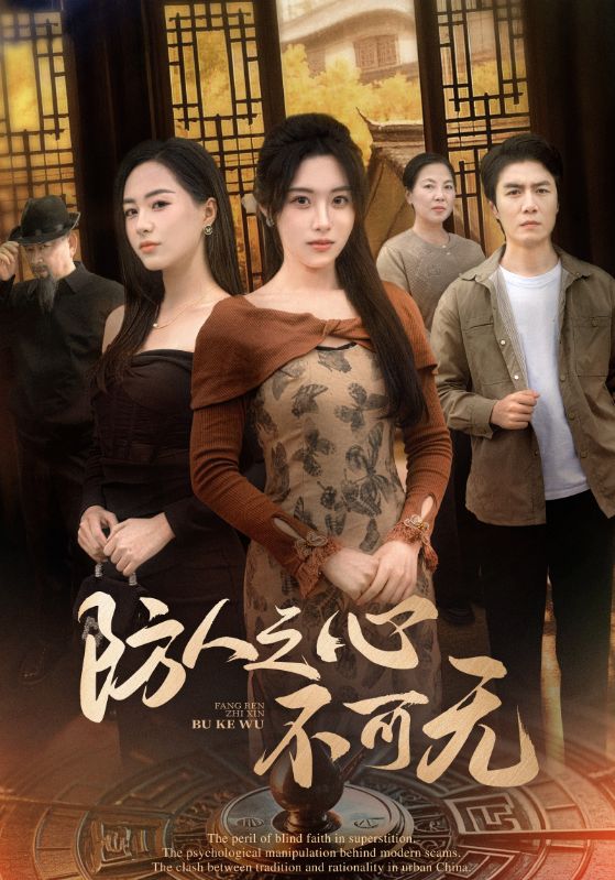 《防人之心不可无》完整版在线观看