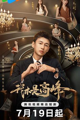 《我本是高峰》完整版在线观看