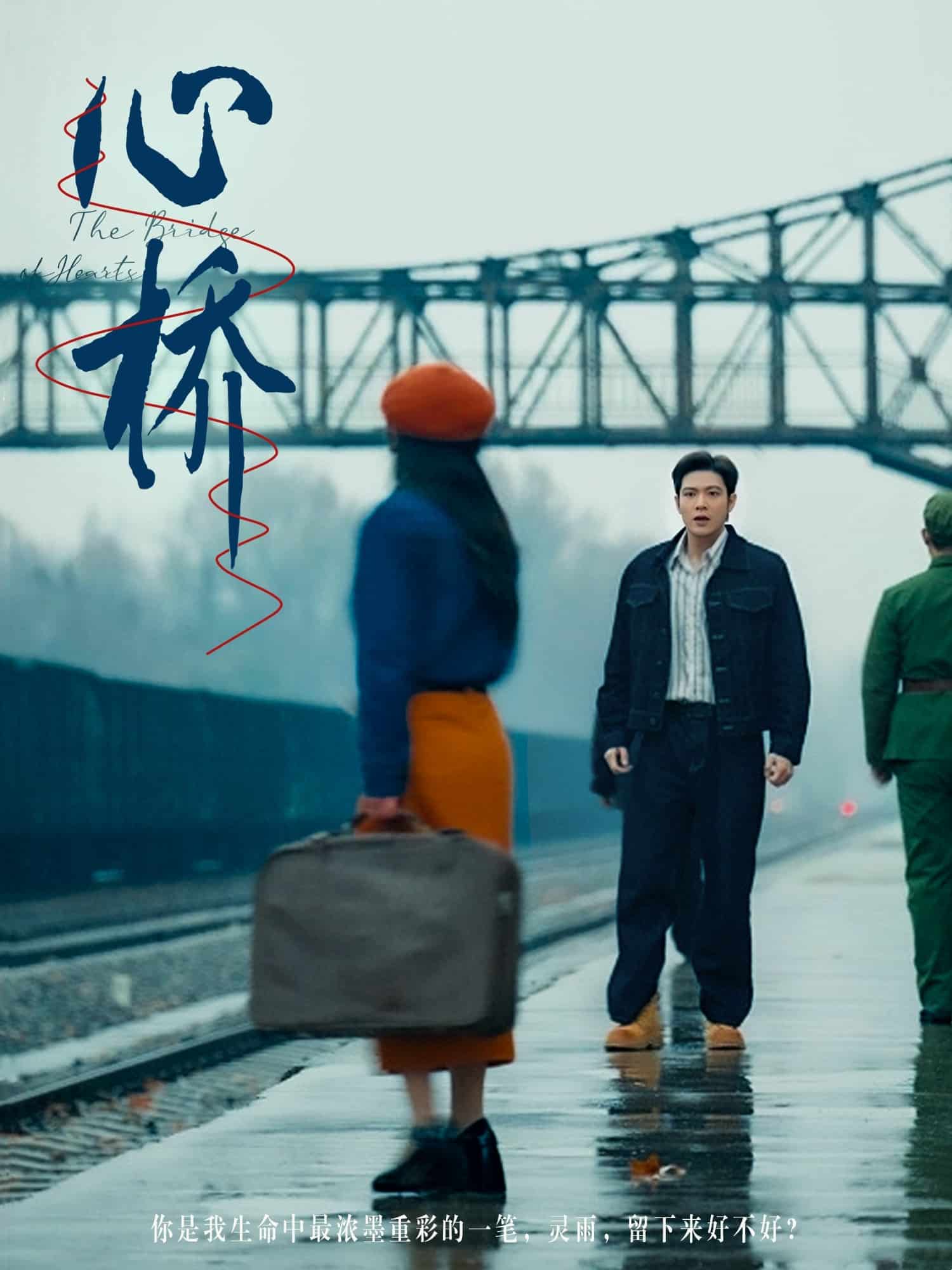 《心桥（短剧版）》完整版在线观看