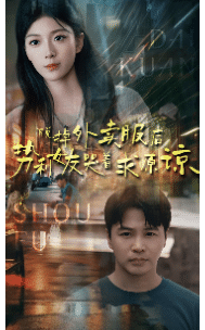 《脱掉外卖服后势利女友哭着求原谅》完整版在线观看