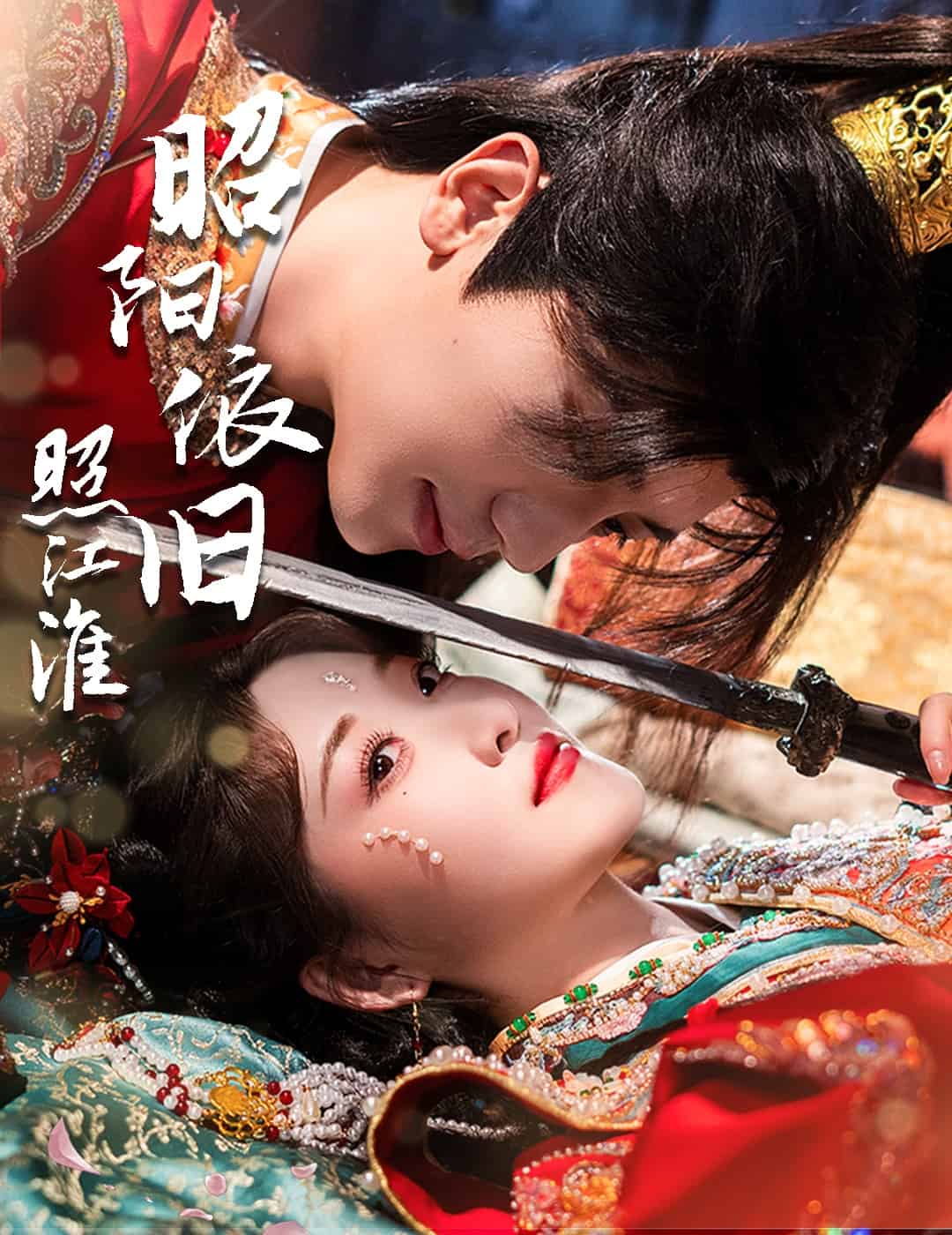 《昭阳依旧照江淮》完整版在线观看