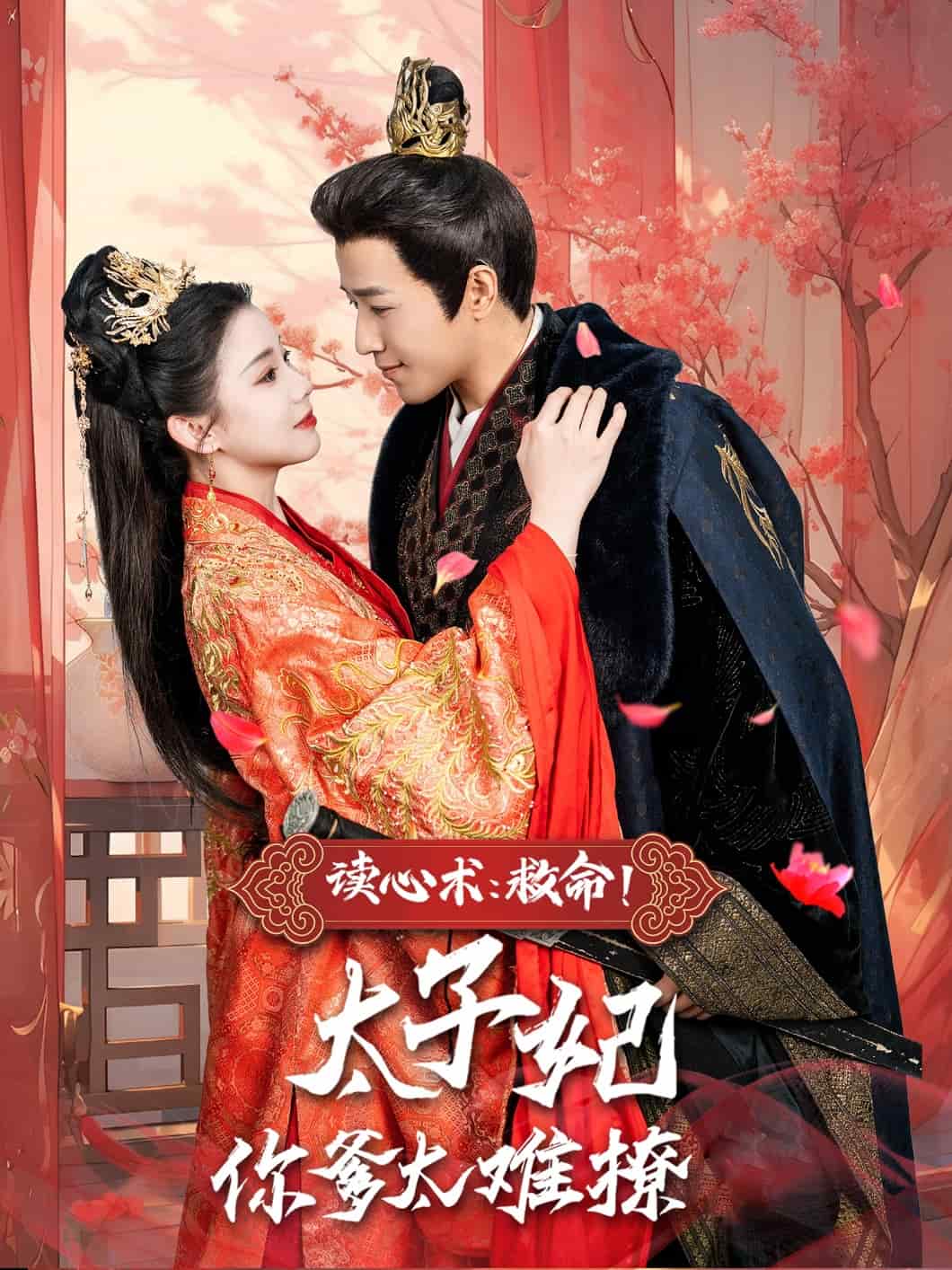 《读心术：救命！太子妃你爹太难撩》完整版在线观看